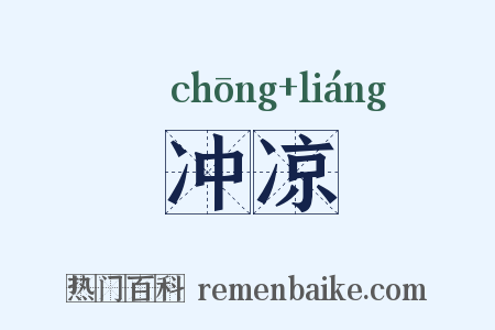 冲凉是什么意思的图片